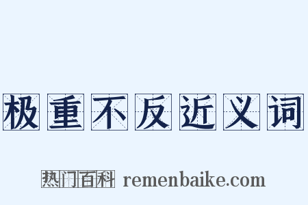 极重不反近义词是什么意思的图片